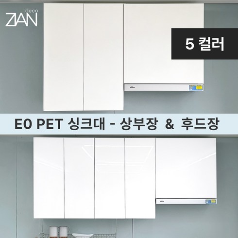 주방상부장 - 지안데코 PET 싱크대 상부장 친환경 E0 하이그로시 무광 - 주방 수납장 후드장, 상부장600, 하이그로시화이트