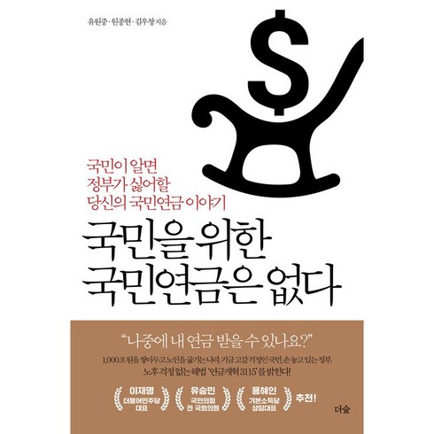 국민을 위한 국민연금은 없다 책 도서 당신의 국민연금 이야기