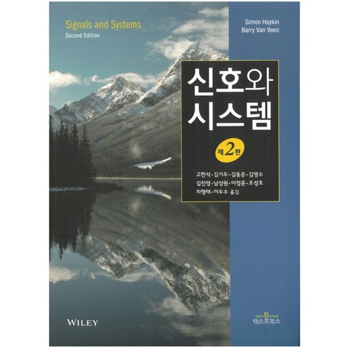 신호와 시스템, Simon Haykin,Barry Van Veen..., 텍스트북스