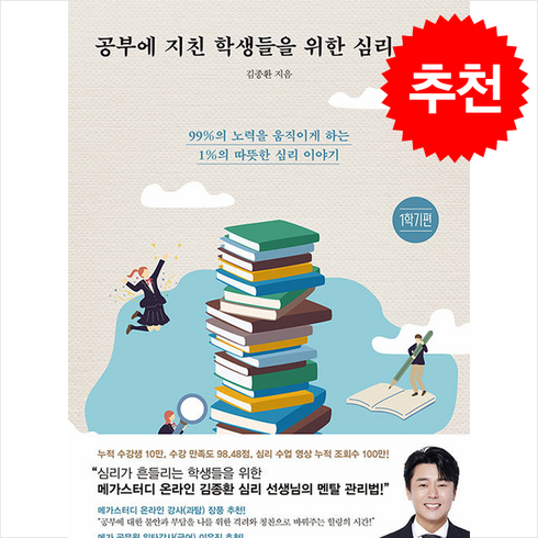 공부에 지친 학생들을 위한 심리 수업 + 쁘띠수첩 증정, 북루덴스, 김종환