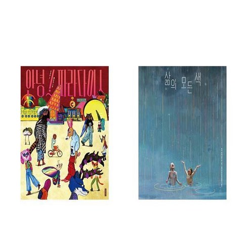 (인생 그림책) 안녕 파라다이스 + 삶의 모든 색 (전2권)