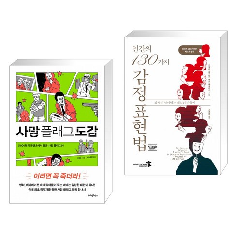 인간의130가지감정표현법 - 사망 플래그 도감 + 인간의 130가지 감정 표현법 (전2권)