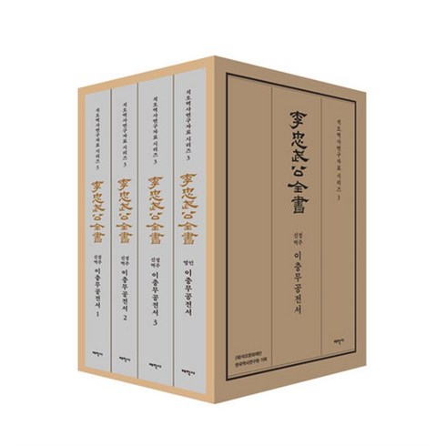 신정역주 이충무공전서 세트 -석오 역사연구자료 시리즈-03 (전4권 양장), 태학사