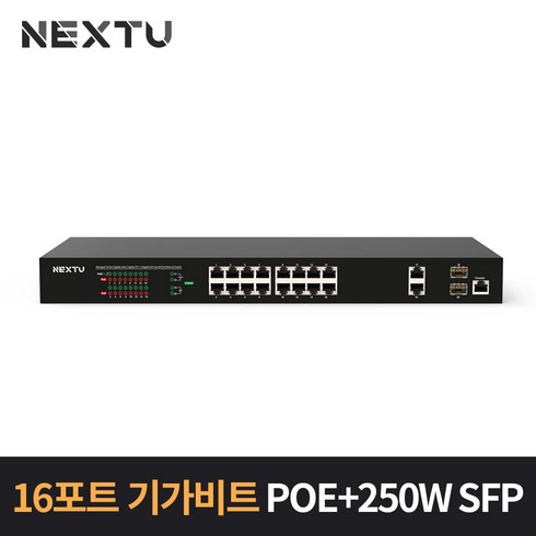 NEXT-POE1720L2-250 16포트 L2 매니지먼트 스위치