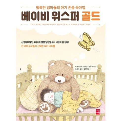 베이비 위스퍼 골드 아기 존중 육아법
