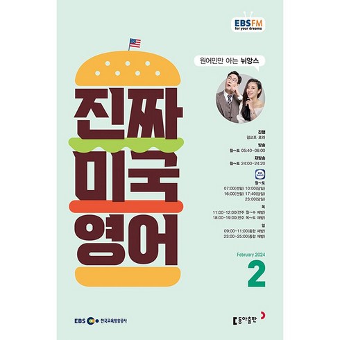 [책서가] EBS FM Radio) 진짜 미국 영어 (2024년 2월호)