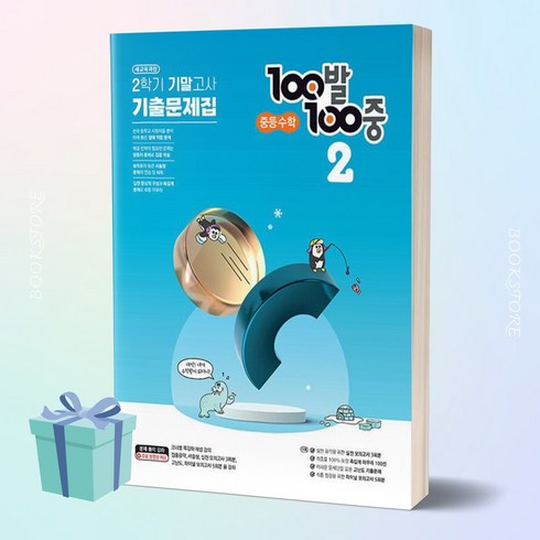 2023년 가성비 최고 백발백중 수학 2-2 - 100발 100중 중등 수학 2-2 기말고사 기출문제집(2023) + 미니수첩