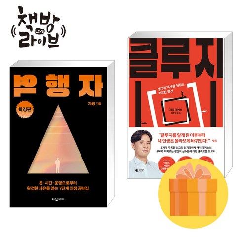 역행자 확장판+클루지 리커버 세트 전2권 빠른배송/사은품증정