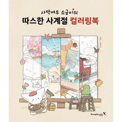 소금이컬러링북 - 사막여우 소금이의 따스한 사계절 컬러링북, 소금이(박은비), 영진닷컴