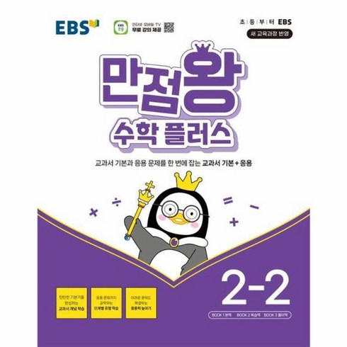 만점왕수학플러스 - EBS 만점왕 수학플러스, One color | One Size, 수학, 초등 2-2