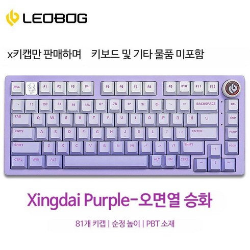 저소음월백 포인트키캡 LEOBOG Hi75 기계식 키보드 키트 전용 81키 키캡 PBT 열 승화 그라디언트 원래 높이, 3. Xingdaizi 원래 PBT 공식 표준 81 키, 1개