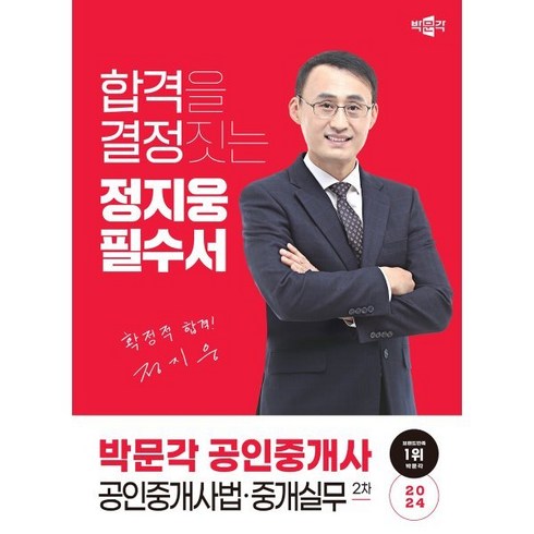 2024 박문각 공인중개사 정지웅 필수서 2차 공인중개사법·중개실무