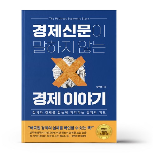 경제신문이 말하지 않는 경제 이야기