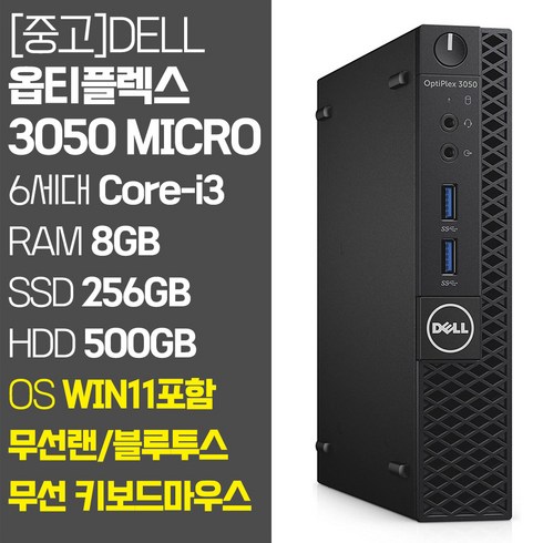 델 미니PC 옵티플렉스 3050 Micro 6세대 Core-i3 RAM 8GB~16GB SSD탑재 무선랜 지원 윈도우11 설치 중고 컴퓨터, 02.Core-i3/8GB/256GB+500GB