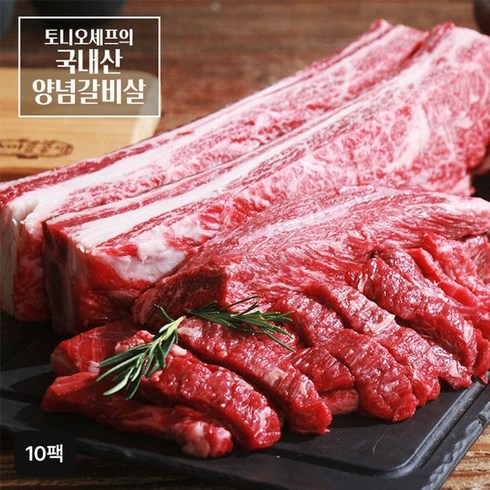 토니오 셰프의 국내산 양념 갈비살 - 토니오 셰프의 국내산 양념 갈비살 250gX10팩, 10개, 250g