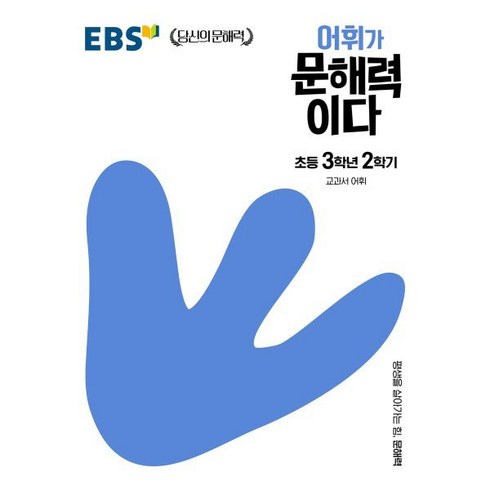 EBS 어휘가 문해력이다 초등 국어 3-2:교과서 어휘, EBS한국교육방송공사, 초등 3-2