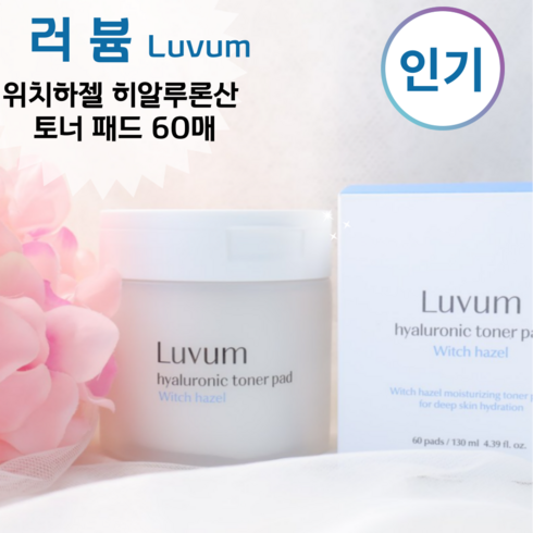 [Luvum정품] 데일리 토너패드 피부 속부터 차오르는 수분 진정케어 여드름케어[러븀Luvum 위치하젤_ 히알루론산_ 토너패드_ 60매], 1개, 60매입