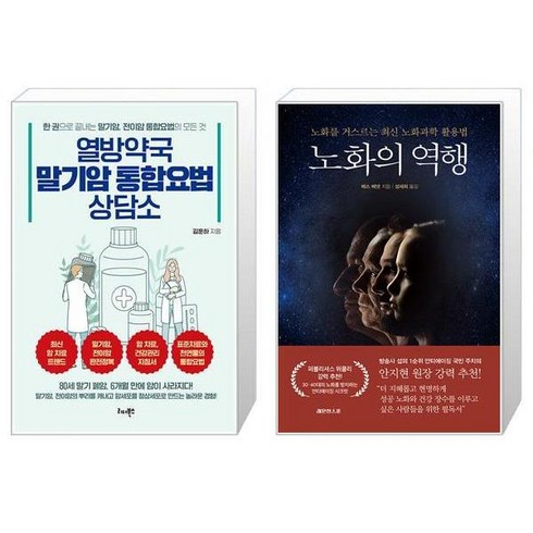 열방약국 말기암 통합요법 상담소 + 노화의 역행 [세트상품]