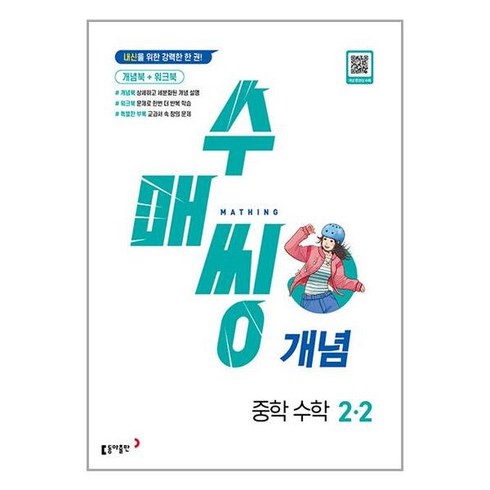 엠베스트 중등 강의 무료 상담예약 - 수매씽 개념 중학 수학, 동아출판, 중등 2-2