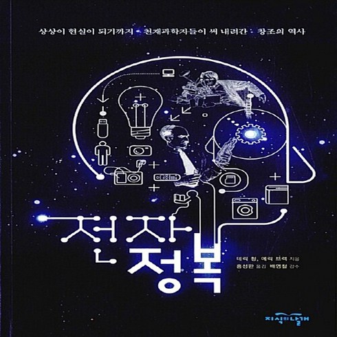 전자정복 - 지식의날개(방송대출판문화원) 새책-스테이책터 [전자정복] -상상이 현실이 되기까지 천재과학자들이 써 내려간 창조의 역사--지식의날개(방송대출판문화원)-, 전자정복, NSB9788920930720