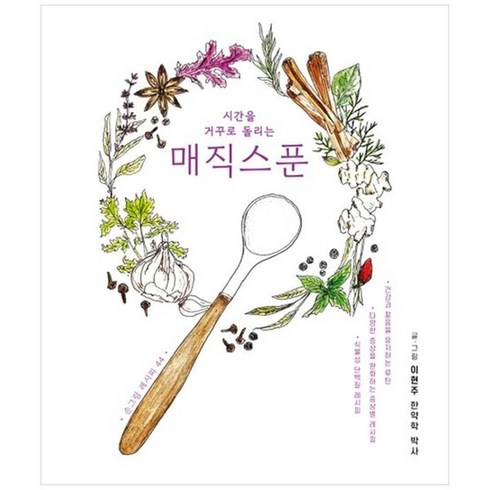 하나북스퀘어 시간을 거꾸로 돌리는 매직스푼