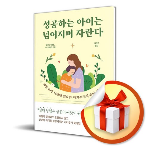 성공하는아이는넘어지며자란다 - 성공하는 아이는 넘어지며 자란다 (사은품제공), FIKA, 달린 스윗랜드, 론 스톨버그 , 김진주