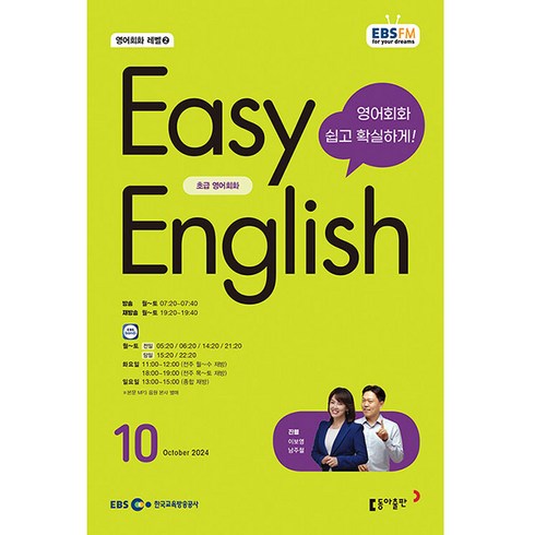 이지잉글리쉬교재 - 이지 잉글리쉬 Easy English 초급 영어 회화 2024년 10월호