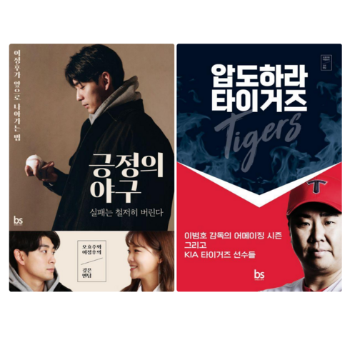 이범호책 - 긍정의 야구: 실패는 철저히 버린다 + 압도하라 타이거즈 (전 2권)