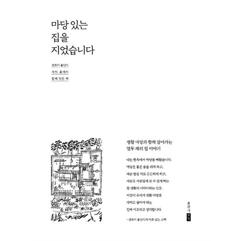 [포북(forbook)]마당 있는 집을 지었습니다 : 생활 마당과 함께 살아가는 열두 채의 집 이야기, 포북(forbook)