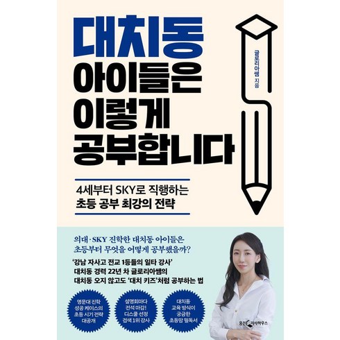 대치동아이들은이렇게공부합니다 - 웅진지식하우스 대치동 아이들은 이렇게 공부합니다, 단품, 단품