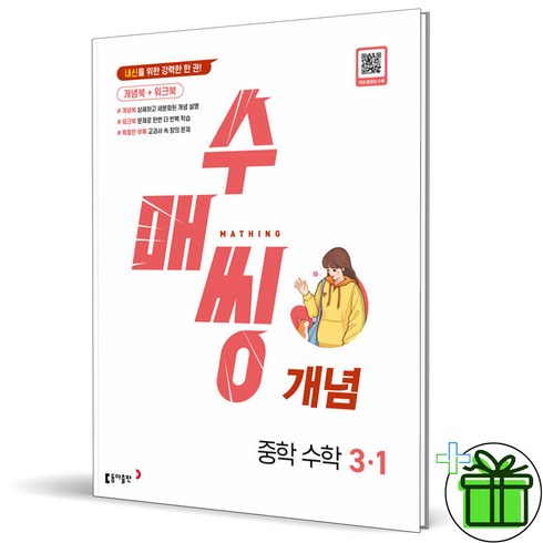 (사은품) 수매씽 개념 중학 수학 3-1 (2024년) 중3, 중등3학년