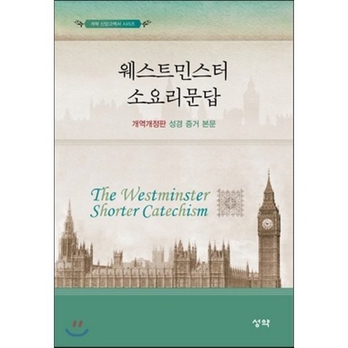 웨스트민스터 소요리문답(개역개정판 성경 증거 본문), 성약, 독립개신교회 교육위원회 역