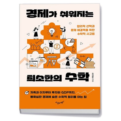 경제가쉬워지는최소한의수학 - 경제가 쉬워지는 최소한의 수학