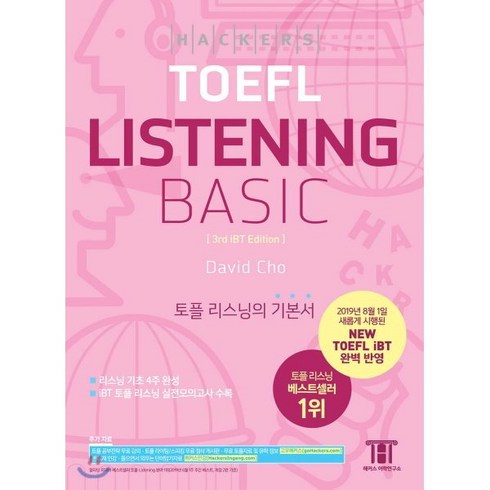 해커스 토플 리스닝 베이직 (Hackers TOEFL Basic Listening) : 2019년 8월 NEW TOEFL iBT 완벽 반영ㅣ토플 리스닝의 기본서, 해커스어학연구소, 해커스 토플 베이직