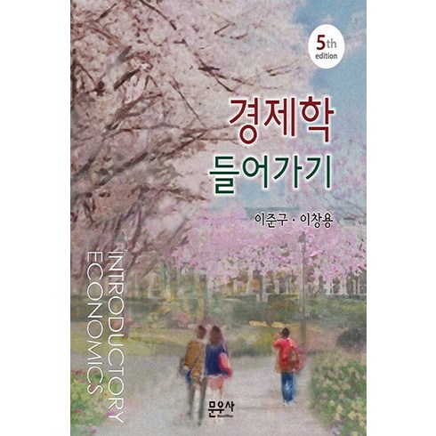 NSB9791185994932 새책-스테이책터 [경제학 들어가기] -제5판--문우사(도서출판)-이준구.이창용-경제학-20220302 출간-판형 210x2, 경제학 들어가기, 경제학 들어가기