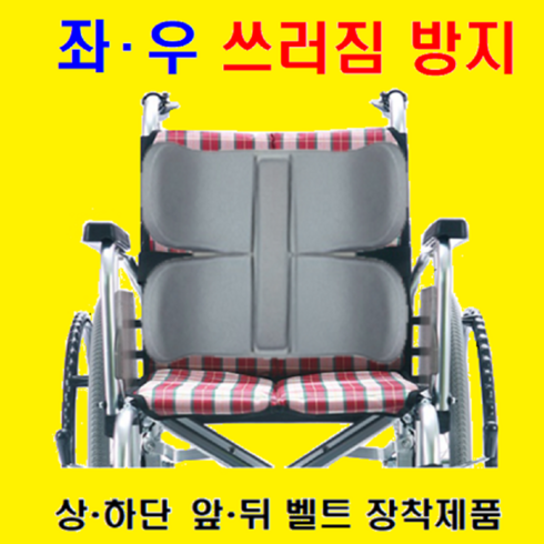 바디서포트 (대형)-2단 2W 휠체어등받이쿠션 휠체어등받이 휠체어등받침 자세고정용품 쓰러짐방지 휠체어 안전벨트 휠체어 용품 휠체어 벨트 휠체어대여 쏠림방지, 1개