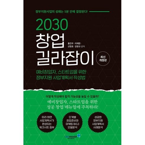 2030 창업 길라잡이:예비창업자 스타트업을 위한 정부지원 사업계획서 작성법, 홍진우,이재한,선현호,강창규 공저, 씨이오메이커