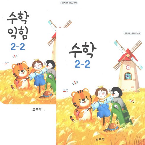 수2교과서 - 초등학교 교과서 2-2 수학 수학익힘 전2권 2024년, 수학영역