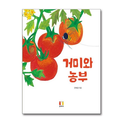 거미와농부 - 거미와 농부 / 곰세마리##|||비닐포장**사은품증정!!# (단권+사은품) 선택, 곰세마리, 안혜경, 도서