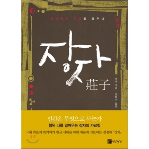 장자:절대적인 자유를 꿈꾸다, 연암서가, 장자 저/김학주 역