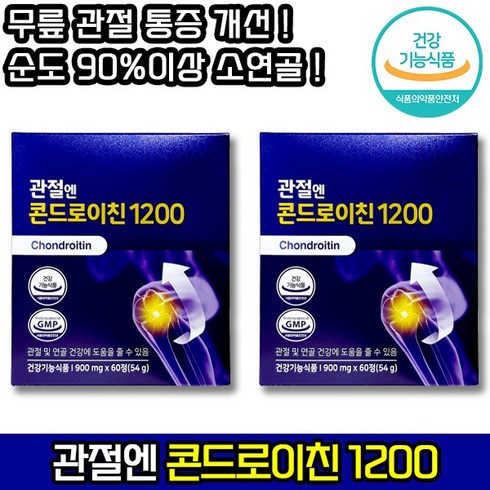 [ 홈쇼핑 TV 품절대란 영양제 ] 주영엔에스 관절엔 콘드로이친 1200 소 연골 손 어깨 무릎 관절 캡슐 통증 콘드레이친 콘드로친 콘드로이틴 콘드라이친 콘트로이친, 2개, 60개입