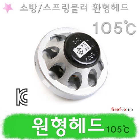 원형헤드 105도 소방 스프링클러 SP 스프링쿨러 헤드, 1개