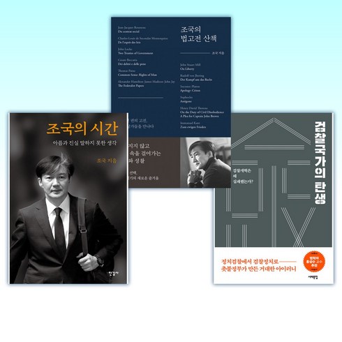 (오늘의 책) 검찰국가의 탄생 + 조국의 법고전 산책 + 조국의 시간 (전3권)