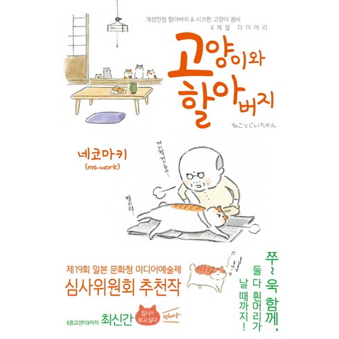 고양이와할아버지 - 고양이와 할아버지, 대원씨아이