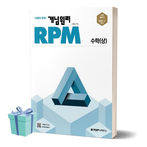 2024년 개념원리 RPM 알피엠 고등 수학 (상) (사 은 품), 수학영역