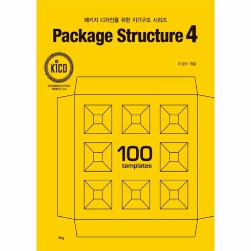 패키지디자인아이디어 - [맑은샘]패키지 디자인을 위한 지기구조 시리즈 Package Structure 4, 맑은샘, 이경수