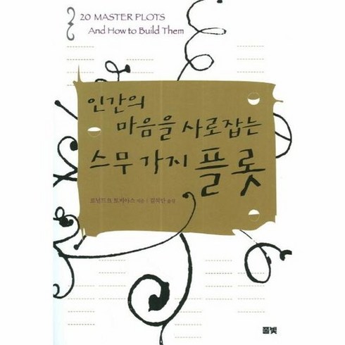 인간의마음을사로잡는스무가지플롯 - 인간의 마음을 사로잡는 스무 가지 플롯, 상품명