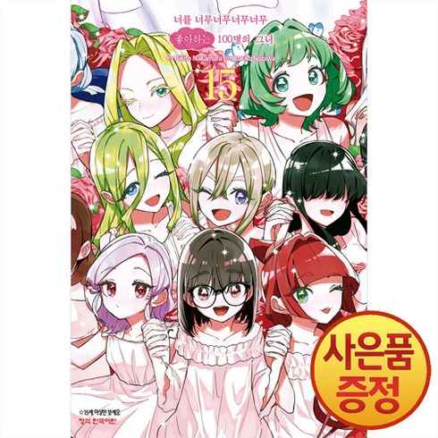 너를너무너무너무너무좋아하는100명의그녀 - 학산문화사 너를 너무너무너무너무 좋아하는 100명의 그녀 15권