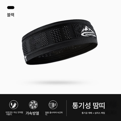 빈 캡 야구모자 남녀 스포츠모자 야외 러닝 통풍 땀 흡수 캡 모자 햇빛 차단, (헤어밴드)블랙Xmz249