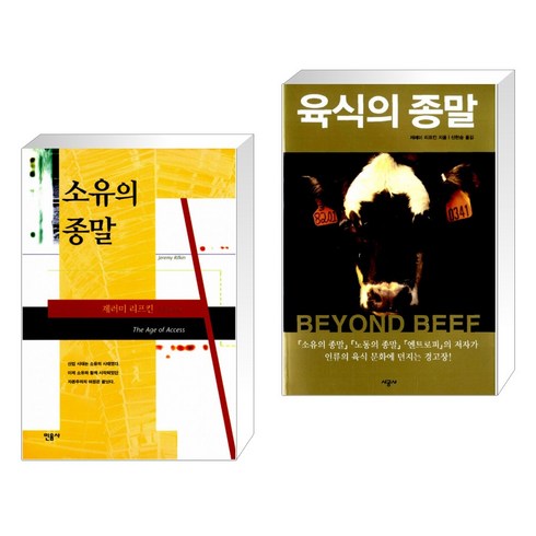 (서점추천) 소유의 종말 + 육식의 종말 (전2권)